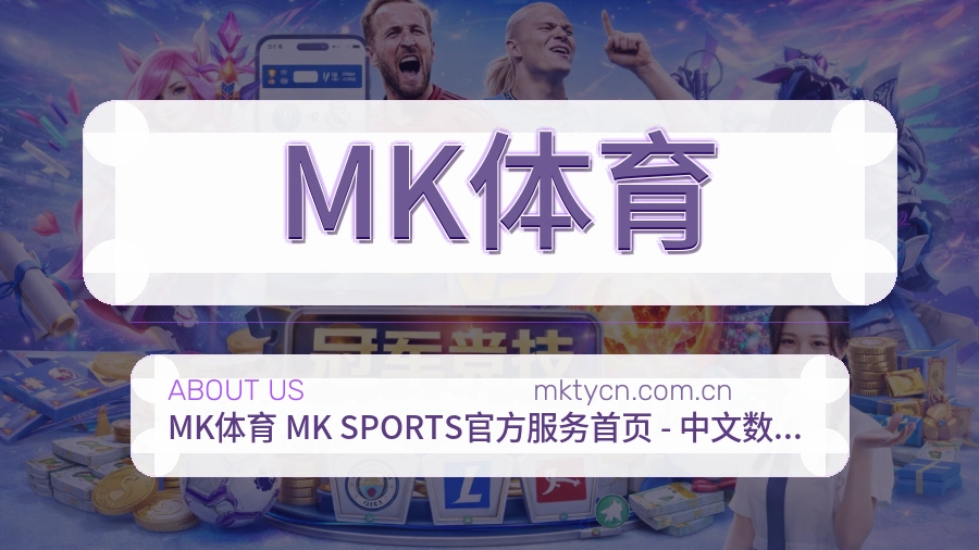 MK体育关于我们模块图
